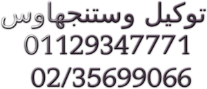 مركز صيانة فريزر وستنجهاوس هليوبليس 01092279973 ضمان وستنجه