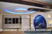 ديكورات كلاسيك عقاري ( 01020115116 - 01100448640 )