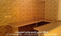 اكبر شركات ديكور فى المهندسين عقاري ( 01020115116 )