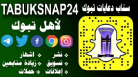 سناب دعايات تبوك