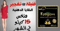 كبسولات فوتريم لخساره الوزن