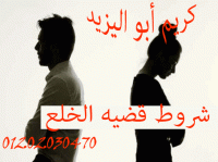 اشهر محامي خلع  (كريم ابو اليزيد)01202030470