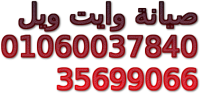 مركز صيانة ثلاجة وايت ويل المنوفية 01220261030 ضمان وايت ويل