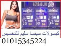 كبسولات سينسا سليم للتخسيس والرشاقة