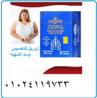 كبسولات زوريل للتخسيس لتفتيت الدهون