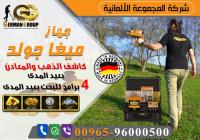 جهاز الكشف عن الذهب والمعادن ميجا جولد