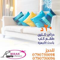 تنظيف و تعقيم شامل للكنب و السجاد و الموكيت و السيارات �