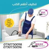 تنظيف و تعقيم الكنب و السجاد و الموكيت و البرادي داخل ا�