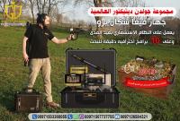 جهاز كشف الذهب ميجا سكان برو | احدث وادق جهاز لعام 2019‏