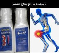 ريموف كريم يقضى تماما على ألم العظام ويعطى جسمك المرون�