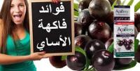 كبسولات الاساي بيري للتخسيس و التخلص من الدهون