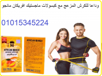 احصلى على جسم مثالى مع ماجستيك افريكان مانجو