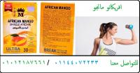 افريكانو مانجو الحل الااسرع لحرق الدهون