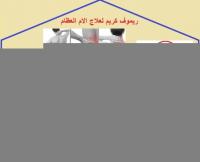 ريموف كريم للتخلص من الام المفاصل المزعجة