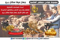 جهاز كشف الذهب في السعوديه والإمارات ميغا سكان برو