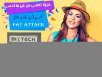 كبسولات فات اتاك للتخلص من الدهون العنيدة