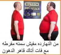 كبسولات فات اتاك هي الأقوى فاعلية للتخسيس