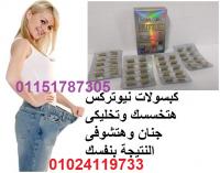 كبسولات نيوتركس للتحكم فى الشهية وتخسيس الجسم