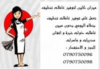ميران كلين لتوفير عاملات تنظيف بخبرة عالية للتنظيف الي