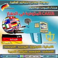 ميغا دايموند لوكيتور - اجهزة كشف الألماس والأحجار الكر�