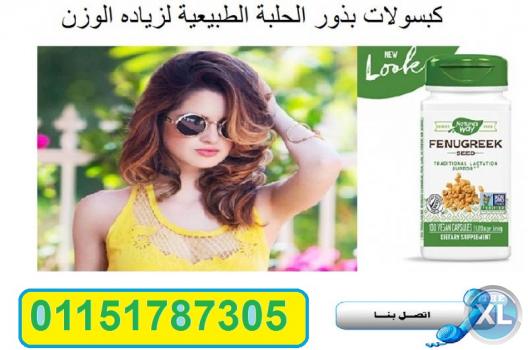 للحصول على جسم كيرفى مثالى كبسولات بذور الحلبة  للتسمين