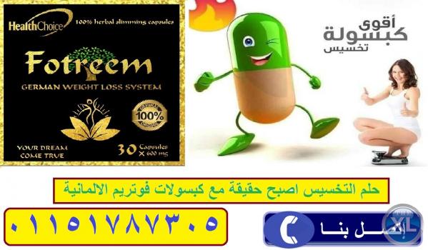 لتفتيت الدهون ونحت الجسم كبسولات فوتريم الالمانية للتخسيس