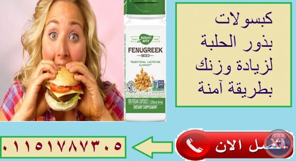 للحصول على جسم كيرفى مثالى كبسولات بذور الحلبة  للتسمين