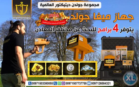 جهاز كشف الذهب ميجا جولد  2019