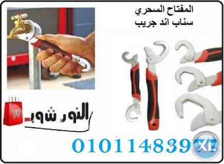 المفتاح السحري سناب اند جريب