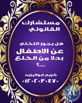 احسن محامي خلع (كريم ابو اليزيد)01202030470