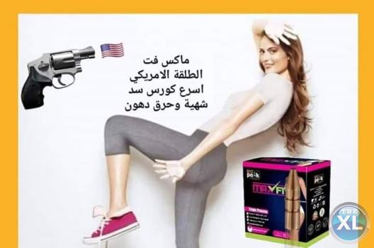 اخسري وزنك واكسبي صحتك مع ماكس فيت