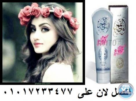 كريم وجه القمر لتبيض وتوريد البشره