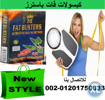 كبسولات فات باسترز لجسم رشيق وجذاب