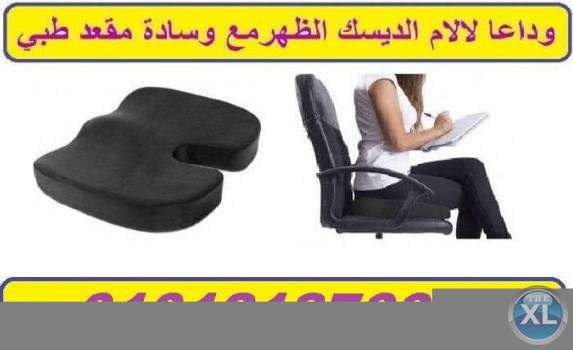 مقعد الديسك لمن يعاني من آلام اسفل الضهر