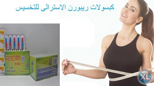 ارسمي جسمك من تاني مع كبسولات ريبورن الاسترالي  01282064456