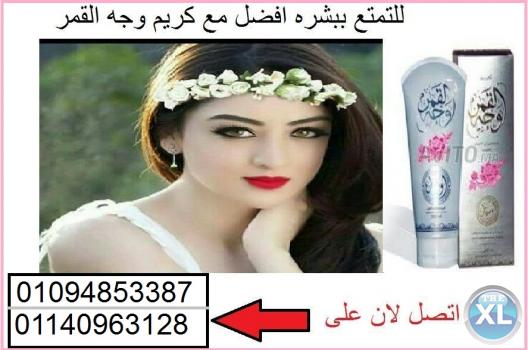 لتفتيح البشرة بطرق طبيعية كريم وجة القمر