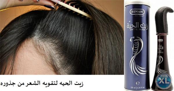 زيت الحية الجديد لمنع تساقط الشعر وزيادة كثافته