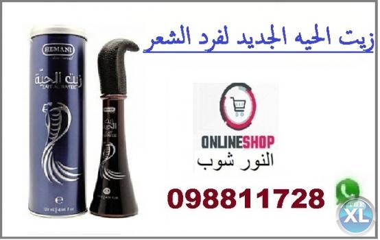 زيت الحية الصفيح بشكله الجديد لجميع مشاكل الشعر