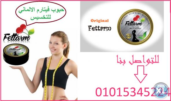 فيتارم الالماني لتكميم المعده وحرق الدهون