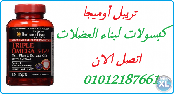 تريبل أوميجا كبسولات لبناء العضلات والتخسيس