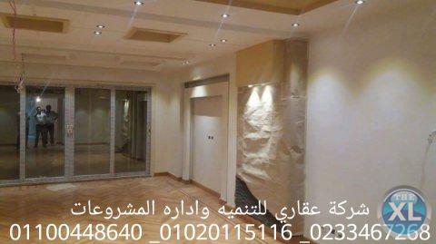 شركات الديكور في مصر (شركه عقاري )  0233041694