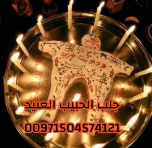 رقم شيخ روحاني للجلب والمحبة 00971504574121