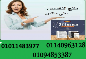 سلي ماكسلي ماكس للتخسيسس للتخسيس