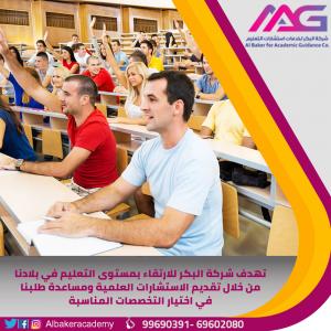 شركة البكر لخدمات استشارات التعليم - 69602080