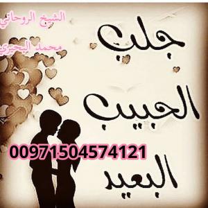 شيخ ومعالج بالقرآن لجلب الحبيب وفك السحر 00971504574121