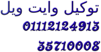 حل مشاكل وايت ويل اكتوبر 0235710008 &  صيانة ثلاجة  وايت ويل & 