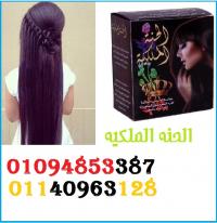 لشعر قوى وناعم الحنه الملكيه