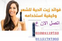 زيت الحية الجديد منع تساقط الشعر