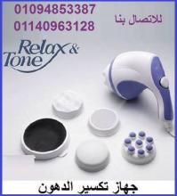ريلاكس اند تون لنحت المناطق المترهله