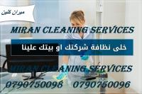 ميران لتوفير و تأمين  عاملات للتنظيف و الضيافة اليومية 
